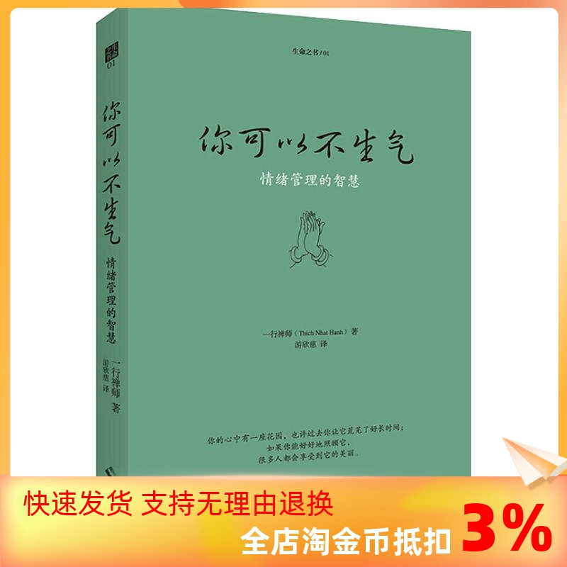 你可以不生气 (法)一行禅师(Thich Nhat Hanh) 中国哲学 社科 海南出版社