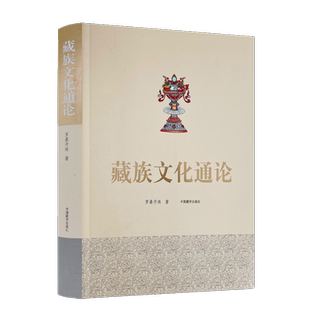 包邮正版 藏族文化通论 藏族文化理论 藏族行为文化精神文化制度文化物质文化 民族符号制度手工业 罗桑开珠 中国藏学出版社