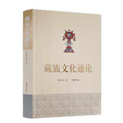 包邮正版藏族文化通论行为