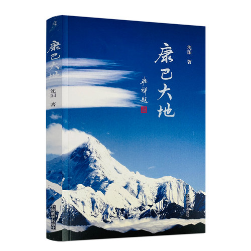 包邮正版康巴大地沈阳中国藏学