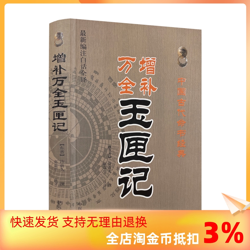 包邮正版增补万全玉匣记(新编注白话全译)中国古代命书经典(东晋)许真人/撰,赵嘉宁/注译中医古籍出版社-封面