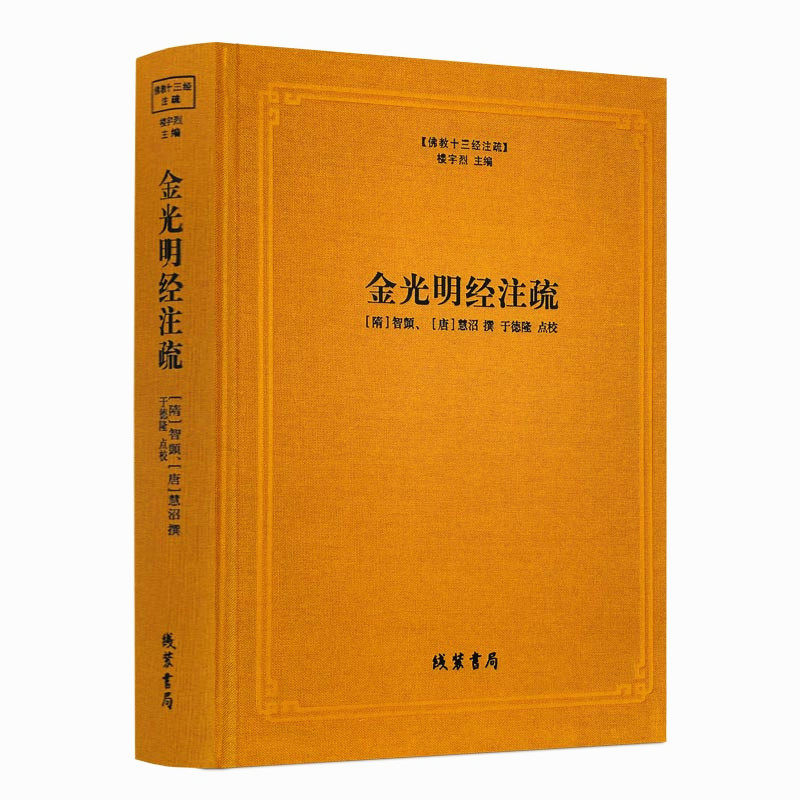 包邮正版金光明注疏佛教十三经图片