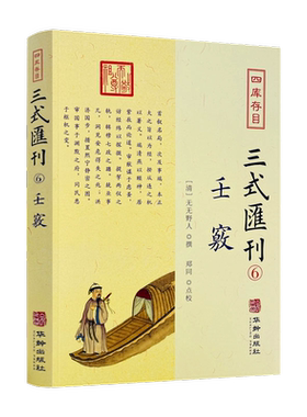 包邮正版 壬窍 四库存目三式汇刊6 无无野人 撰 郑同 点校 岁时占家宅官禄占婚姻怪异类神诸煞任壬窍十卷书籍 华龄出版社