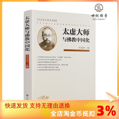 包邮正版 太虚大师与佛教中国化 贤宗法师主编 宗教文化出版社333页