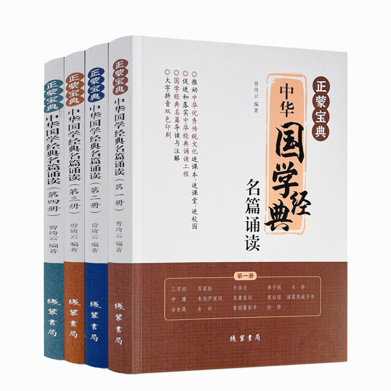 包邮正版 正蒙宝典：中华国学经典名篇诵读 儒佛道易传统文化圣贤智慧 曾琦云推动中华优秀传统文化进课本国学经典名篇导读与注解