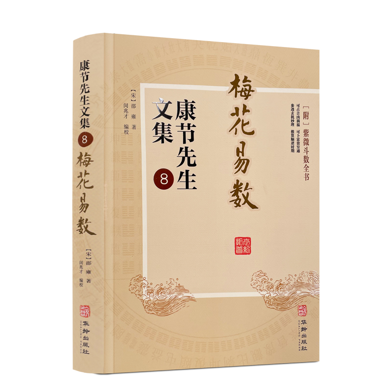 包邮正版梅花易数康节先生文集