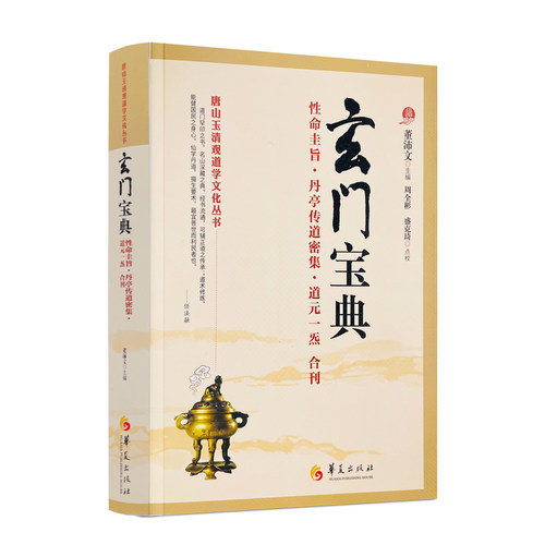 包邮正版玄门宝典董沛文主编周全
