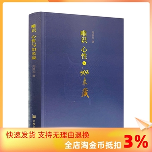 社 心性与佛性如来藏思想 正版 印度佛教 关系 印度佛教唯识学及其与如来藏 宗教文化出版 周贵华著 唯识心性与如来藏 包邮