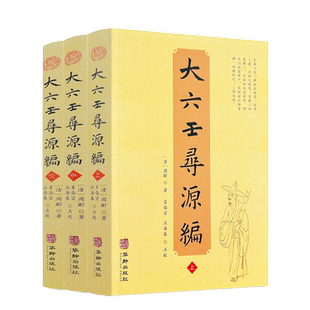 包邮正版 大六壬寻源编上中下 全三册 周彲华龄出版社正版六壬研究中国术数教程中国数术经典书籍古代周易书籍著作