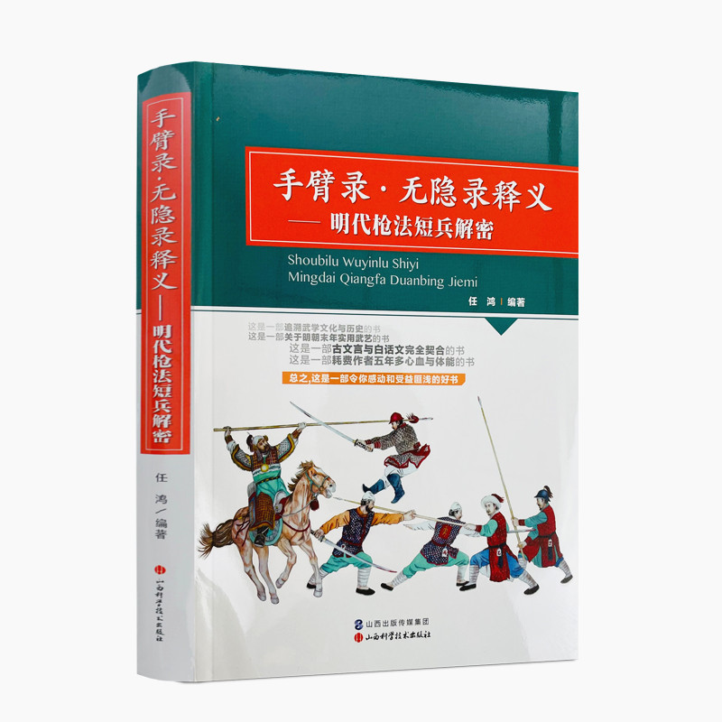 包邮邮正版手臂录无隐录释义