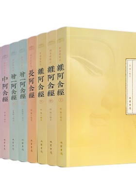 包邮正版阿含经校注（全九册