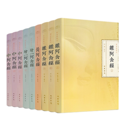 包邮正版阿含经校注（全九册