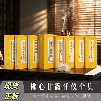 佛学经典全套护国精通用类 金光明经 佛心甘露忏仪全集大佛顶首楞严经大方广圆觉修多罗了义经现在贤劫千佛名经药师琉璃光七佛