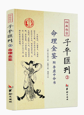 包邮正版 命理金鉴附李虚中命书 四库存目子平汇刊3 （清）志于道 著 命理书籍著作 四柱学书籍 华龄出版社