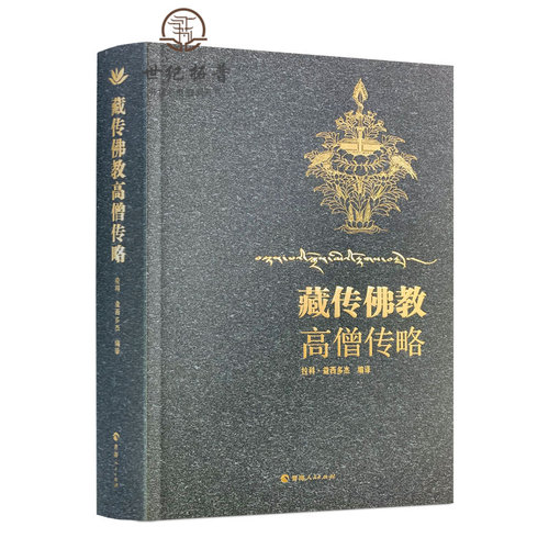 包邮正版藏传佛教高僧传略