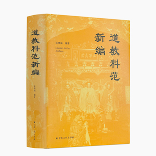 包邮正版 道教科范新编 彭理福编著 宗教文化出版社 道教斋蘸科仪史略 心灯道统 开度道场 三朝仪品 神仙诞辰科仪 丛林专用科仪