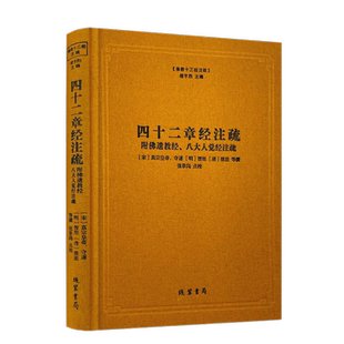 包邮正版 四十二章经注疏 佛教十三经注疏-附佛遗教经.八大人觉经注疏 御注四十二章经 佛说四十二章经解 遗教经论 佛遗教经注