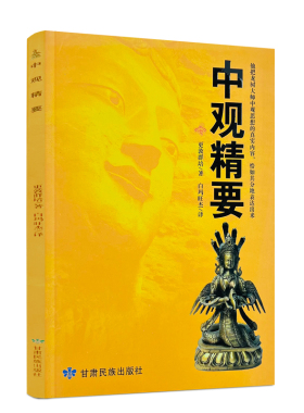 包邮正版 中观精要  更登群培/著 白玛旺杰/译 甘肃民族出版社