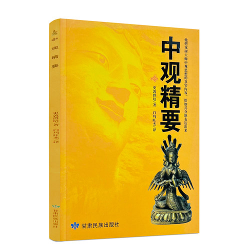 包邮正版中观精要登群培白玛旺杰