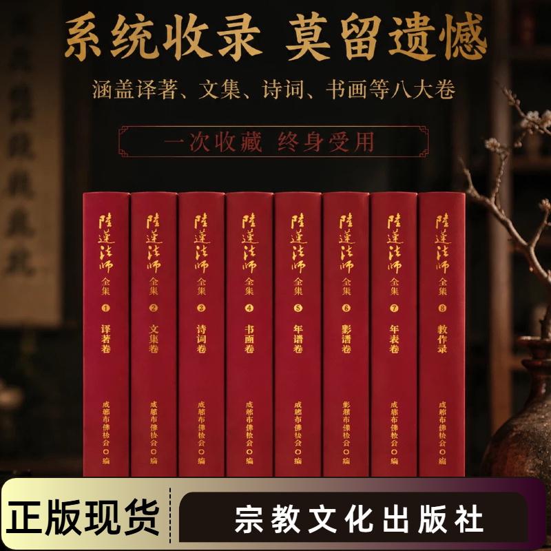 隆莲法师全集全8册 成都市佛教学会编 宗教文化出版社