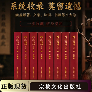 隆莲法师全集全8册 成都市佛教学会编 宗教文化出版社
