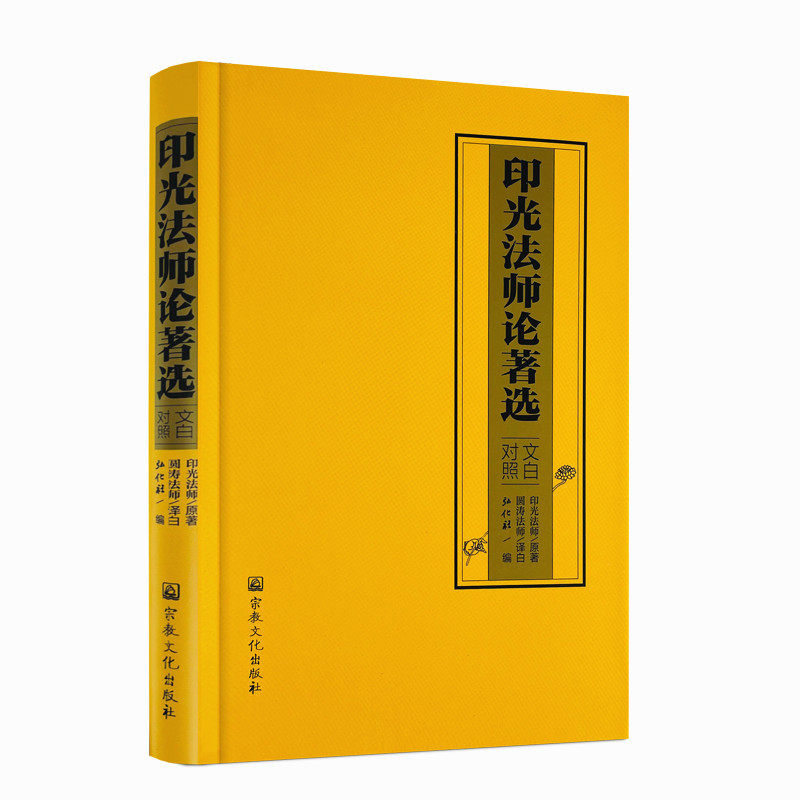 包邮正版 印光法师论著选文白对照 圆涛法师 译 印光法师 原著 宗教文化出版社 净土决疑论 净土法门普被三根论 宗教不宜混滥论