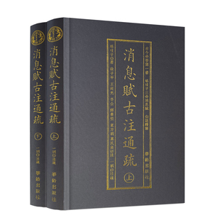 消息赋古注通疏上下2册 横排简体 珞琭子三命消息赋白话释解珞琭子著 华龄出版 正版 古今命学书 社 包邮