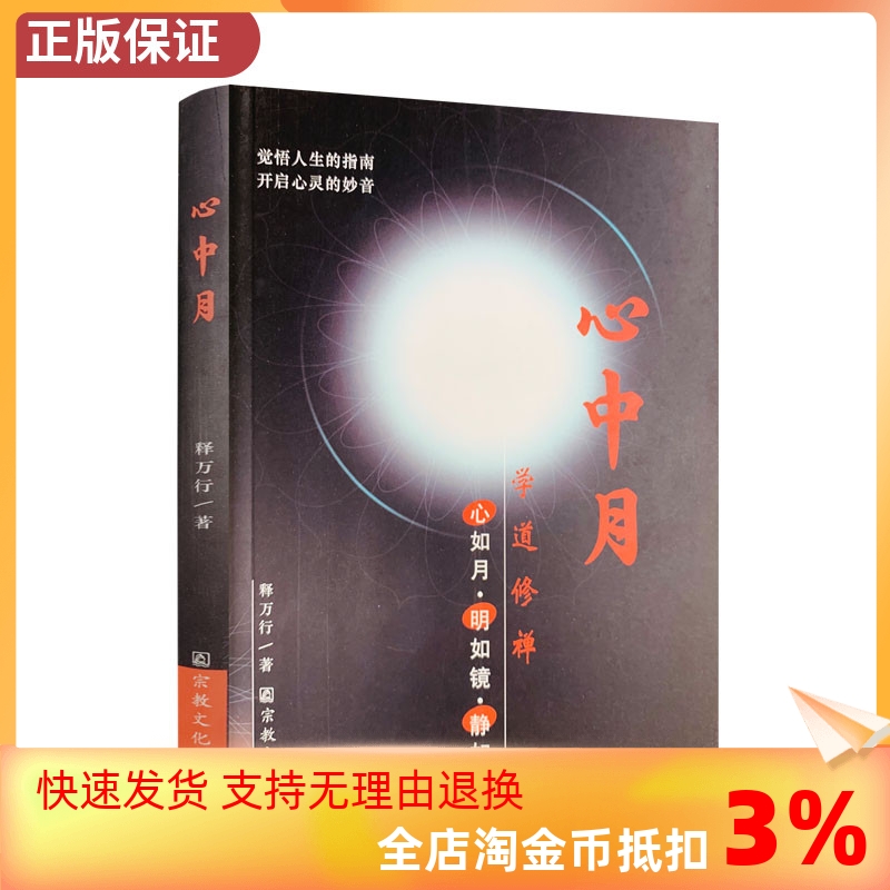 包邮正版 心中月 释万行/著 宗教文化出版社 觉悟人生的指南 开启心灵的妙音限区佛教书籍宗教知识读本佛学研究 书籍/杂志/报纸 伦理学 原图主图