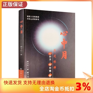 开启心灵 心中月 社 觉悟人生 释万行 正版 著 宗教文化出版 妙音限区佛教书籍宗教知识读本佛学研究 指南 包邮