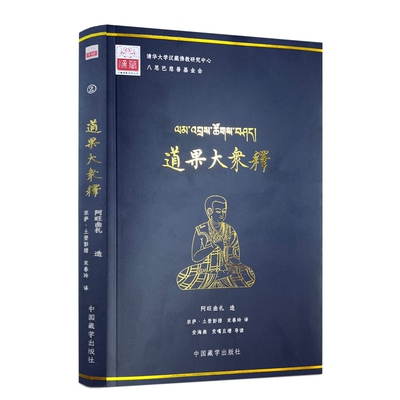 包邮正版 道果大众释 藏文汉文 阿旺曲扎著 宋春玲中国藏学出版社平装385页