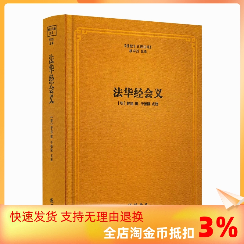 包邮正版法华经会义佛教