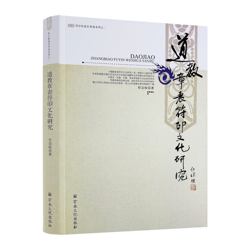 包邮正版道教章表符印文化研究