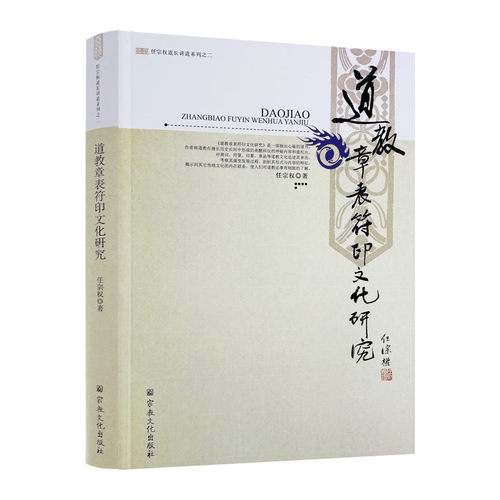 包邮正版道教章表符印文化研究