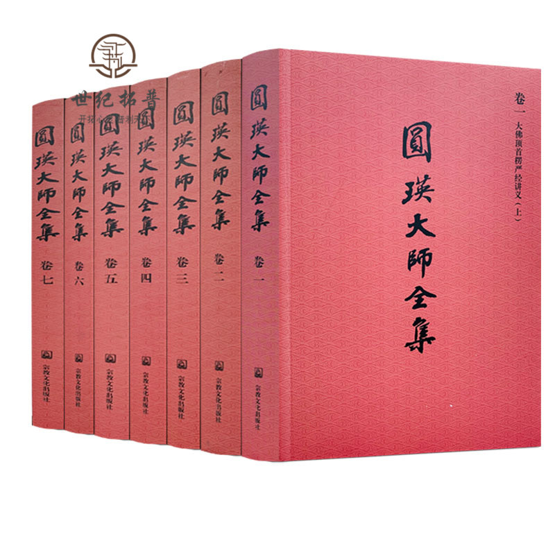 包邮正版 圆瑛大师全集 平装全七卷 观修念佛法门讲义金刚经心经讲义圆觉经讲义大乘起信论讲义劝发菩提心文讲义八大人觉经讲义