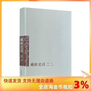 包邮 社 藏族史话 西藏历史藏族历史萨迦派吐蕃历史 周华 罗科 著 中国藏学出版 译注 正版