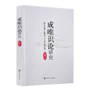 包邮正版 成唯识论研究兼与安慧唯识三十论相比较 高明著 宗教文化出版社三自性瑜伽行学的存在论对数论派实有见之评破