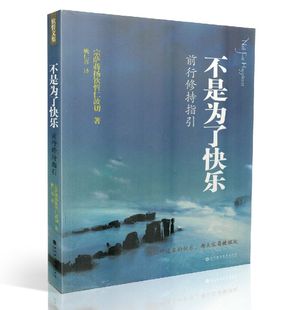 包邮正版 钦哲文集系列 不是为了快乐 前行修持指引 宗萨蒋扬钦哲仁波切/著 深圳报业集团出版社