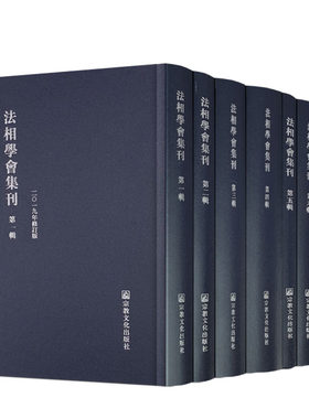 包邮正版法相学会集刊七册繁体