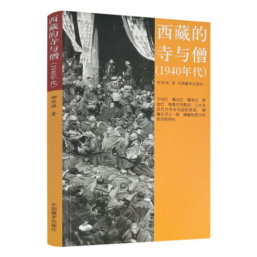 包邮包邮正版西藏的寺与僧