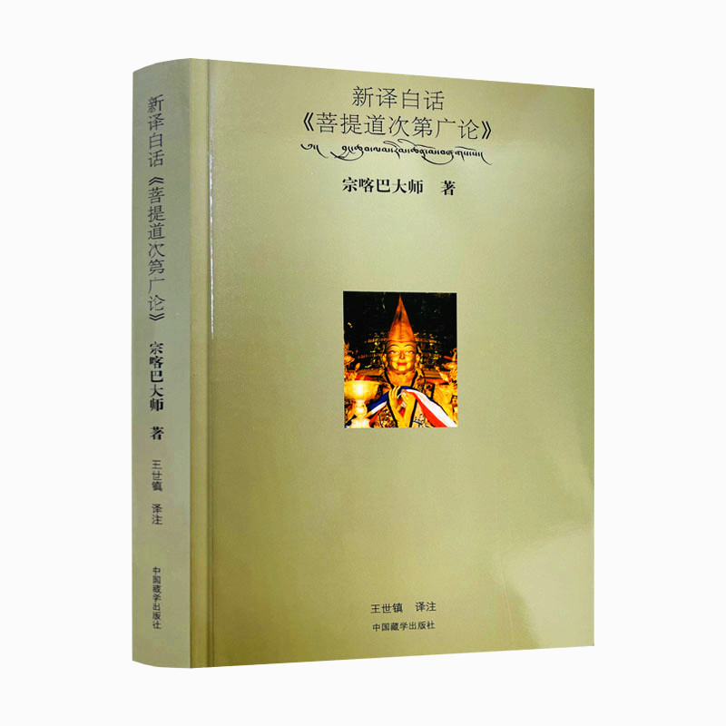 包邮正版新译白话菩提次第广论