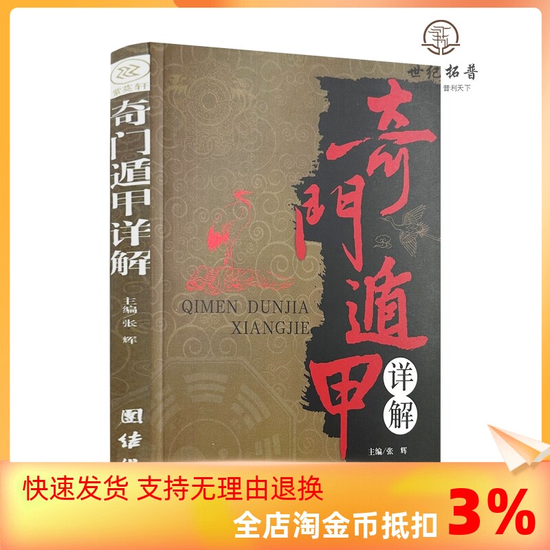 包邮正版 奇门遁甲详解 文白对照原文白话译释 团结出版社怎么样,好用不?