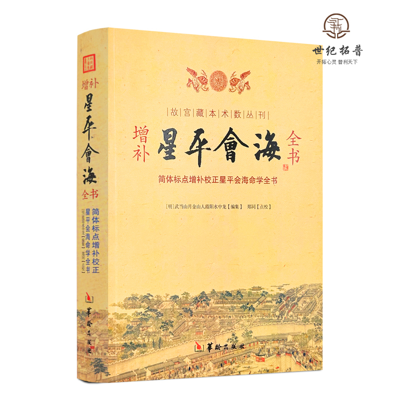 包邮正版增补星平会海全书故宫