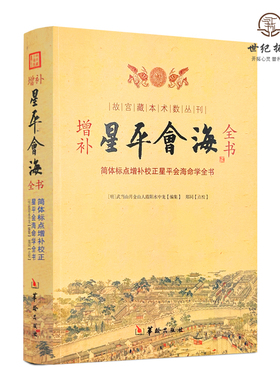 包邮正版 增补星平会海全书 故宫藏本术数丛刊 简体标点增补校正星平会海命学全书[明]武当山月金山人霞阳 华龄出版社