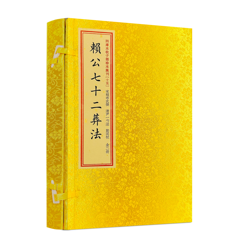 包邮正版 赖公七十二葬法 四库未收子部珍本汇刊.15 清刻本一函二册手工宣纸线装繁体竖排赖布衣著寻龙点穴古代地理风水堪舆书籍