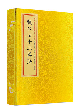 包邮正版 赖公七十二葬法 四库未收子部珍本汇刊.15 清刻本一函二册手工宣纸线装繁体竖排赖布衣著寻龙点穴古代地理风水堪舆书籍