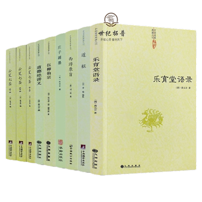 包邮正版西游原旨庄子乐育语录