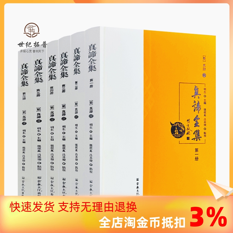 包邮正版真谛全集全六册金刚般若波罗蜜经合部金光明经阿毘达磨俱舍释论明生主编宗教文化出版社