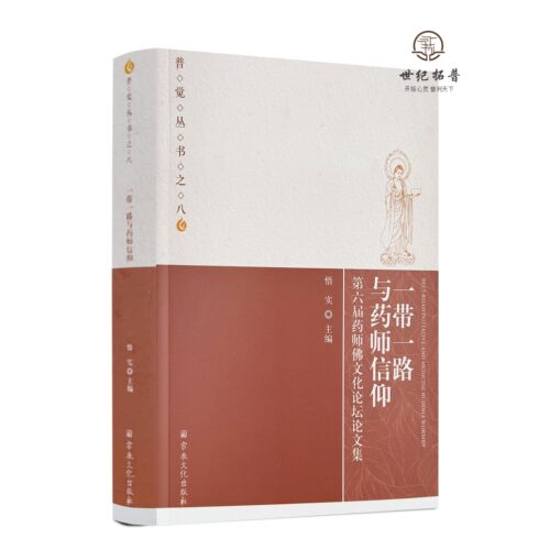包邮正版 一带一路与药师信仰:第六届药师佛文化论坛论文集 悟实主编 宗教文化出版539页