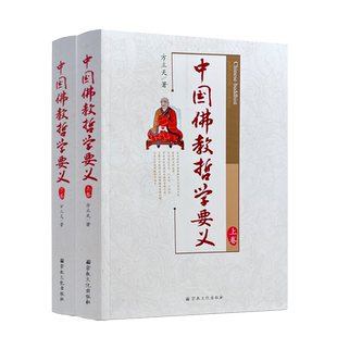 包邮正版 中国佛教哲学要义(上下卷)方立天著 宗教文化出版佛教书籍佛教图书佛法书籍佛家书籍佛家经典佛家经书禅宗经典
