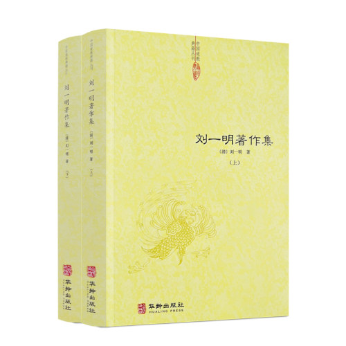 刘一明著作中国道教典籍丛刊华龄